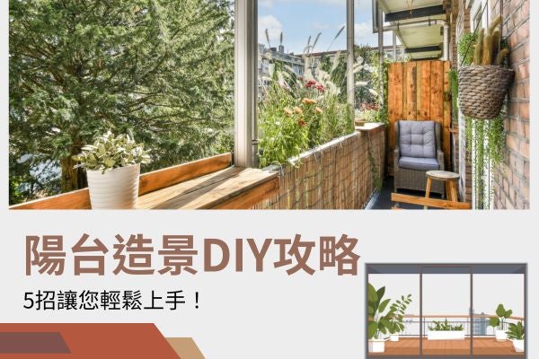 陽台造景DIY攻略，5招讓您輕鬆上手！