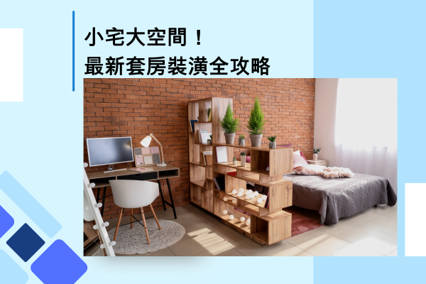 小宅大空間！最新套房裝潢全攻略！