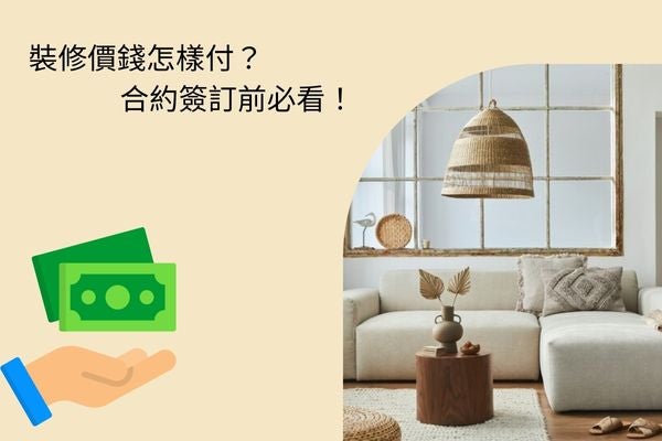 裝修價錢怎樣付？合約簽訂前必看！ 