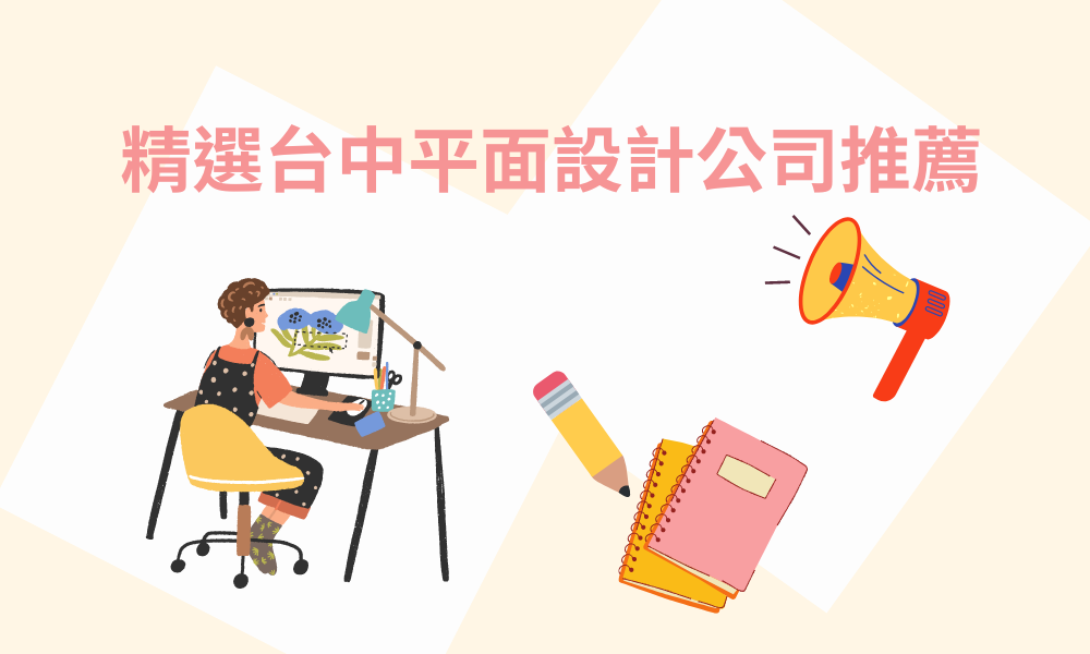 精選台中平面設計公司為您打造獨特平面視覺