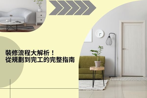 裝修流程大解析！從規劃到完工的完整指南
