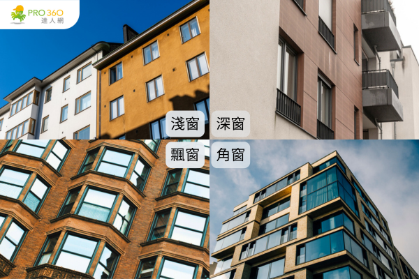 淺窗、深窗、飄窗與角窗