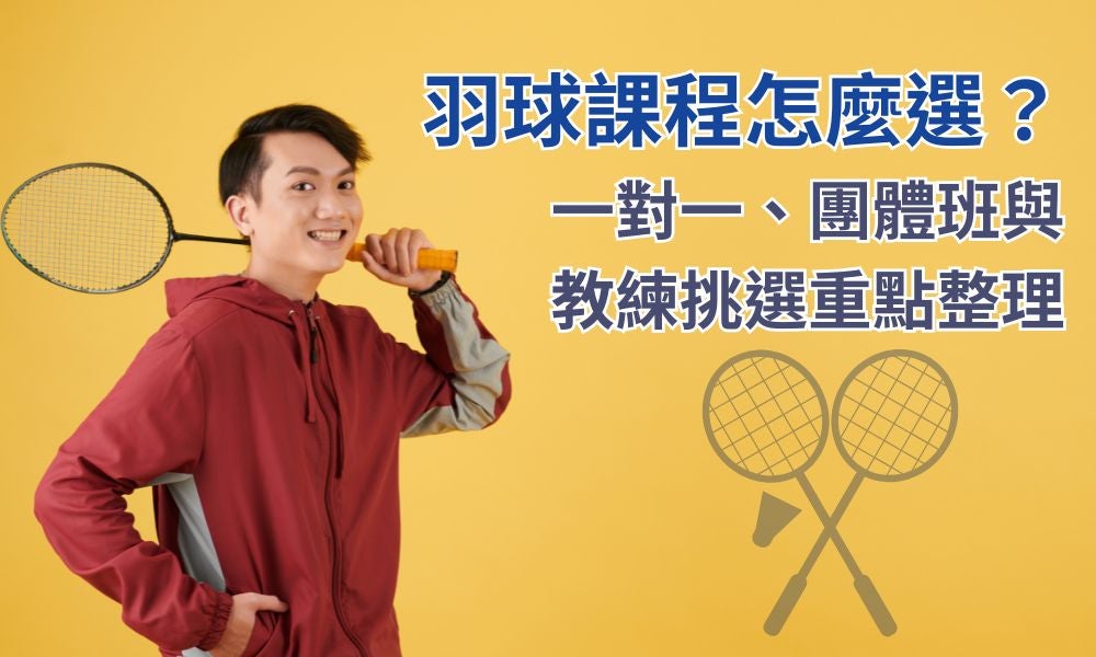 羽球課程怎麼選？一對一、團體班與教練挑選重點整理