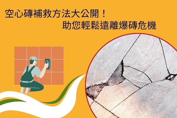 空心磚補救方法大公開！助您輕鬆遠離爆磚危機