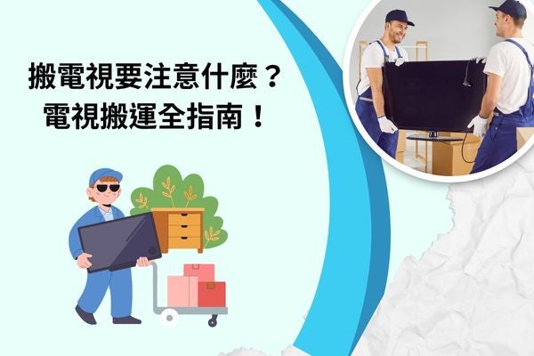 搬電視要注意什麼？電視搬運全指南！