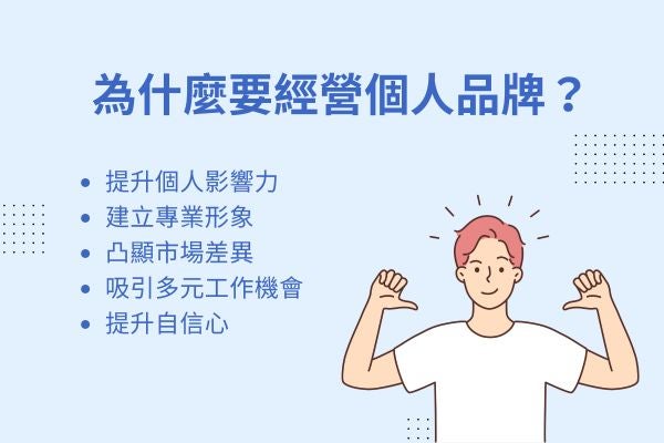 為什麼要經營個人品牌
