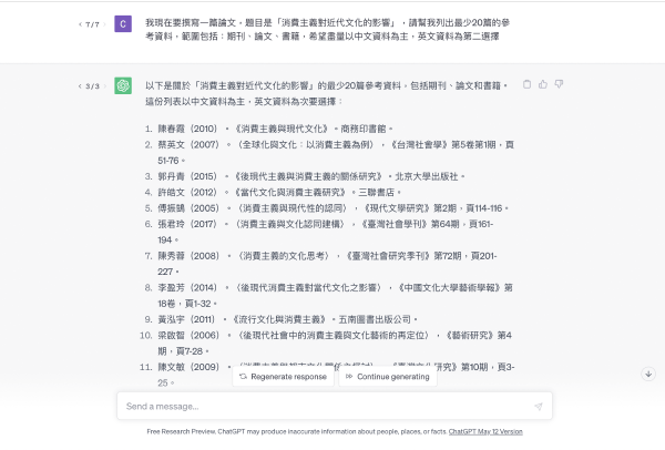 用ChatGPT搜集資料