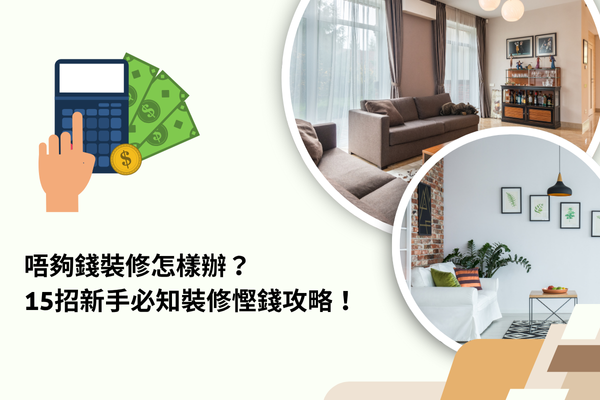 唔夠錢裝修怎樣辦？15招必知裝修慳錢攻略！