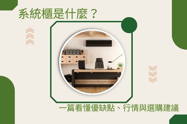 系統櫃是什麼？一篇看懂優缺點、行情與選購建議