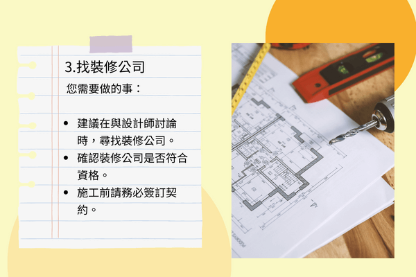 3.找裝修公司