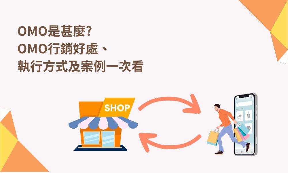 OMO是甚麼?OMO行銷好處、執行方式及案例一次看