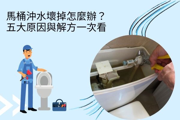 馬桶沖水壞掉怎麼辦？五大原因與解方一次看！