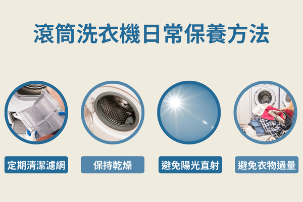 滾筒洗衣機日常保養方法