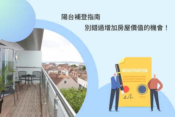 陽台補登指南，別錯過增加房屋價值的機會！