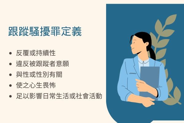 跟蹤騷擾罪定義