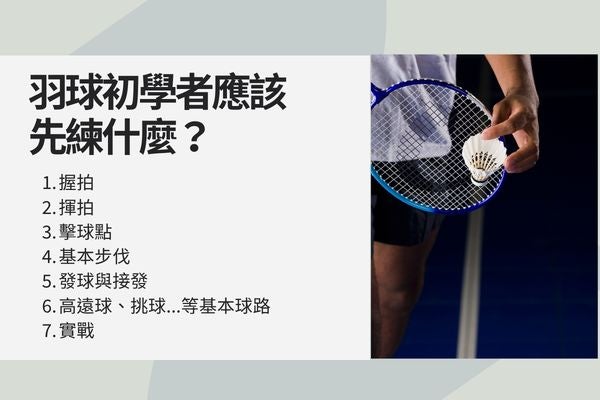 羽球初學者應該先練什麼？