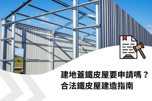 建地蓋鐵皮屋要申請嗎？合法鐵皮屋建造指南