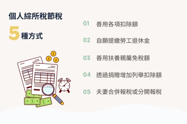 個人綜所稅節稅方式