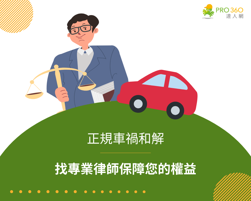 請專業律師協助保障您的權益