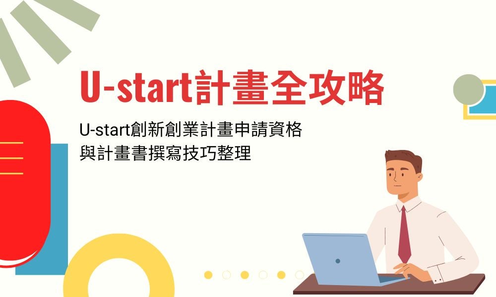 U-start計畫全攻略，U-start創新創業計畫申請資格與計畫書撰寫技巧整理
