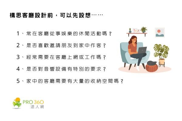 在討論客廳設計前，可以先設想以下問題