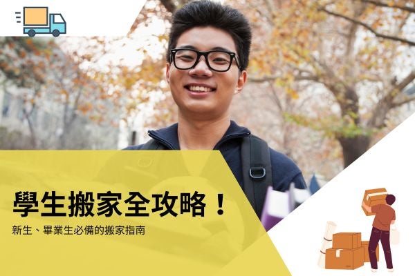 學生搬家全攻略！新生、畢業生必備的搬家指南
