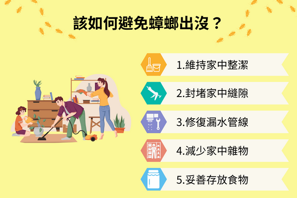 該如何避免蟑螂出沒？