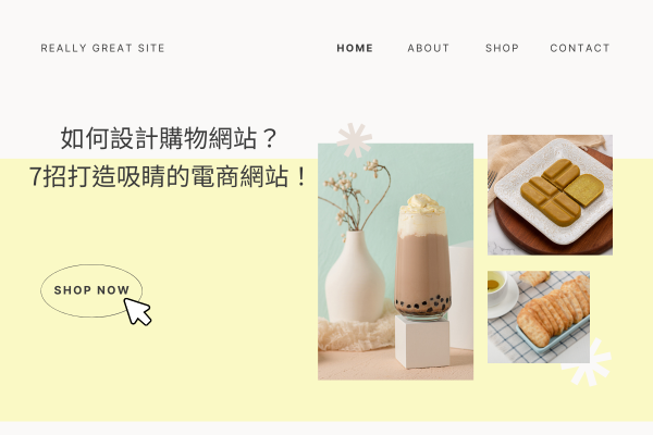 如何設計購物網站？7招打造吸睛的電商網站！