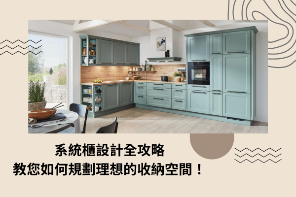 系統櫃設計全攻略，教您如何規劃理想的收納空間