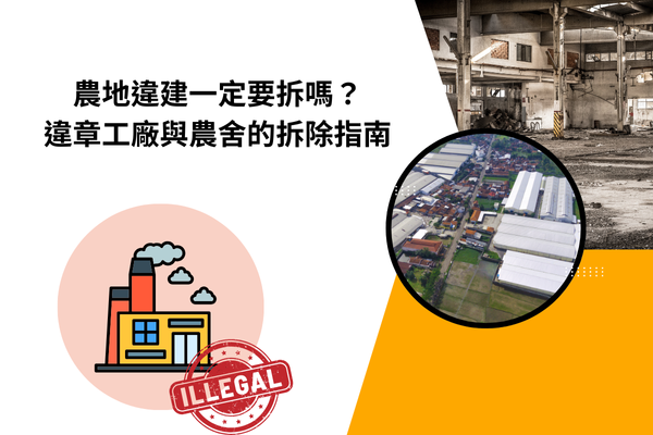 農地違建一定要拆嗎？違章工廠與農舍的拆除指南