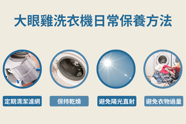 大眼雞洗衣機日常保養方法