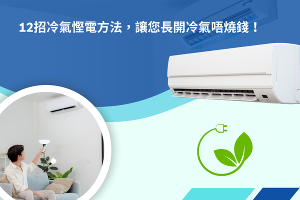 12招冷氣慳電方法，讓您長開冷氣唔燒錢！