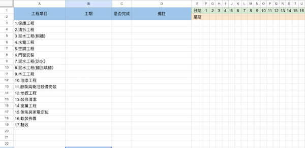 ▲自製裝潢時間表可以精準掌握裝潢進度，省下因工程延誤所增加的時間與金錢成本。