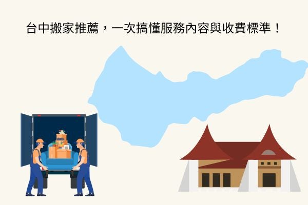 台中搬家推薦，一次搞懂服務內容與收費標準！