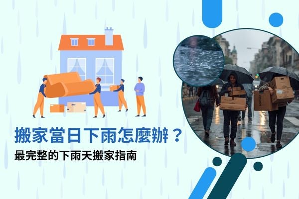 搬家當日下雨怎麼辦？最完整的下雨天搬家指南