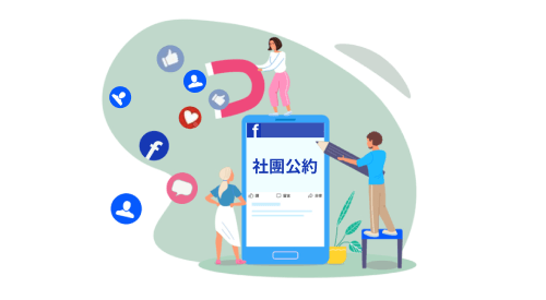 設立社團公約維護社團秩序