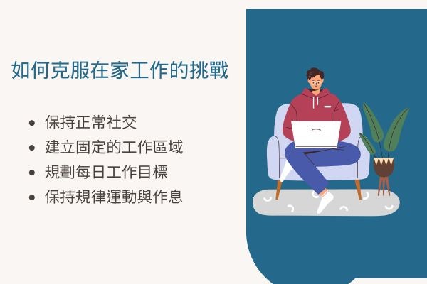 如何克服在家工作的挑戰