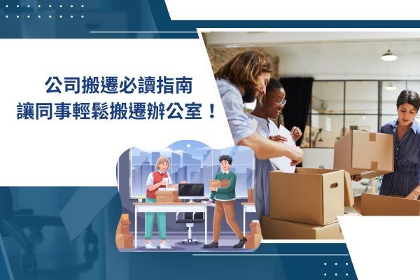 公司搬遷必讀指南，讓同事輕鬆搬遷辦公室！