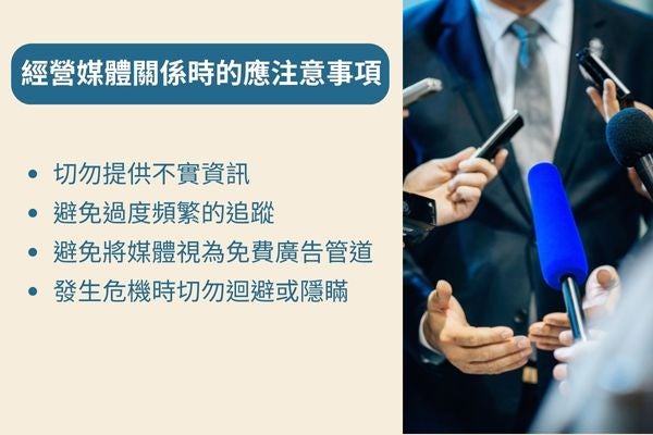 經營媒體關係時的應注意事項
