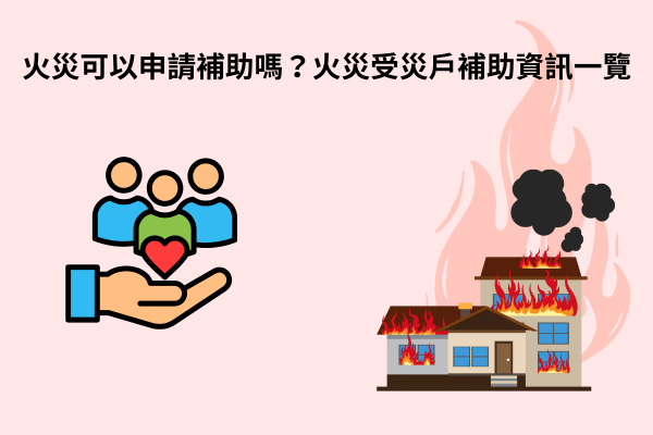 火災可以申請補助嗎？火災受災戶補助資訊一覽