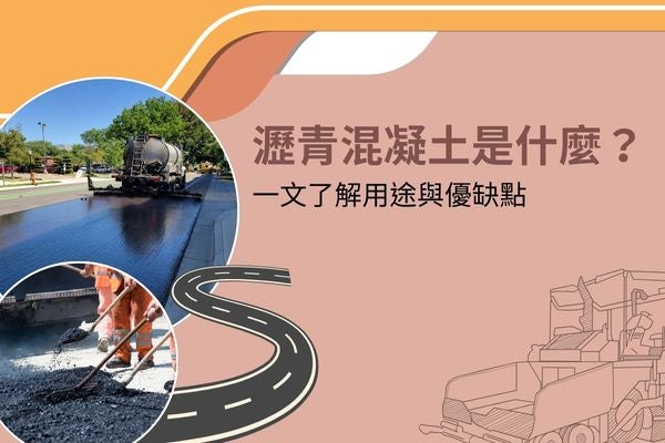 瀝青混凝土是什麼？一文了解用途與優缺點