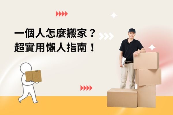 一個人怎麼搬家？超實用懶人指南！