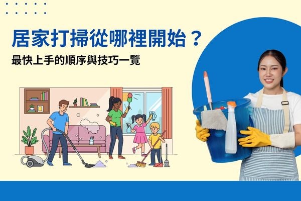 居家打掃從哪裡開始？最快上手的順序與技巧一覽