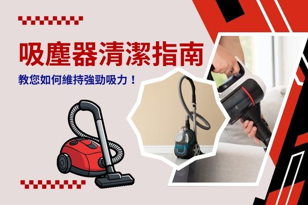 吸塵器清潔指南，教您如何維持強勁吸力！