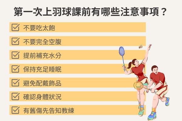 第一次上羽球課前有哪些注意事項