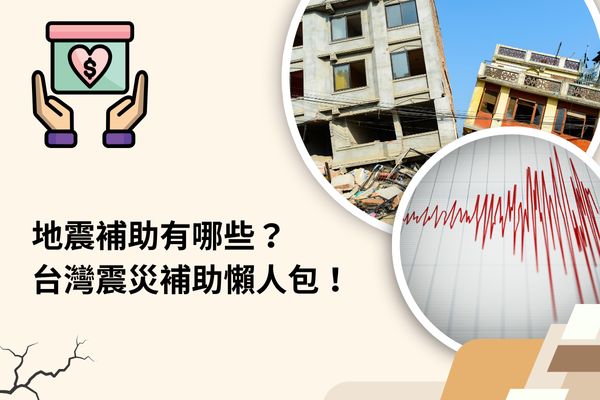 地震補助有哪些？台灣震災補助懶人包！