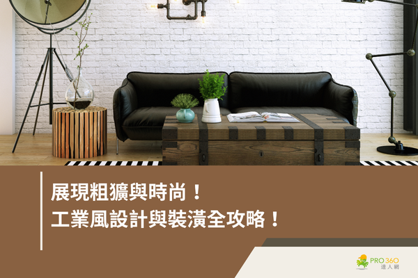 展現粗獷與時尚，工業風設計與裝潢全攻略！