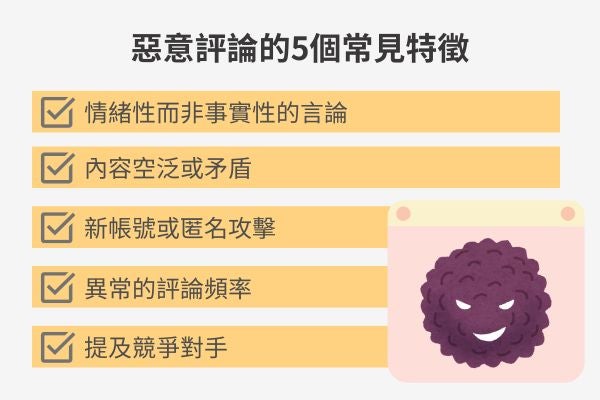 惡意評論的5個常見特徵