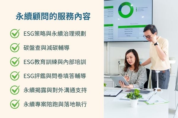 永續顧問的服務內容
