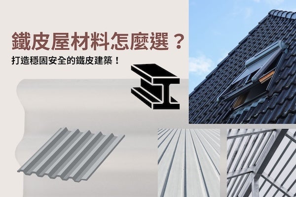 鐵皮屋材料怎麼選？打造穩固安全的鐵皮建築！